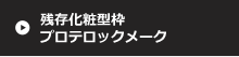 残存化粧型枠プロテロックメーク