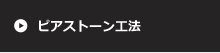 ピアストーン工法