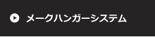 メークハンガーシステム