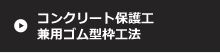 コンクリート保護工兼用ゴム型枠工法