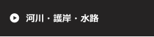 河川・護岸・水路