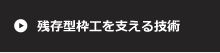 残存型枠工を支える技術