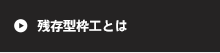 残存型枠工とは