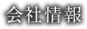 会社情報