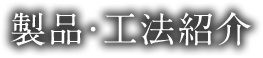 製品・工法紹介