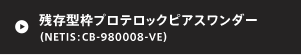 残存型枠プロテロックピアスワンダー（NETIS：CB-980008-VE）