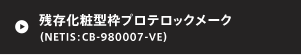 残存化粧型枠プロテロックメーク（NETIS：CB-980007-VE）