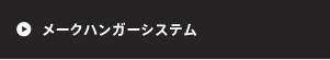 メークハンガーシステム