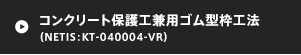 コンクリート保護工兼用ゴム型枠工法（NETIS：KT-040004-VR）