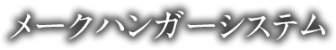 メークハンガーシステム