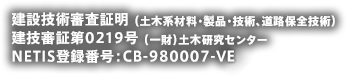 建設技術審査証明 （土木系材料・製品・技術、道路保全技術）建技審証第0218号 （一財）土木研究センターNETIS登録番号：CB-980008-V
