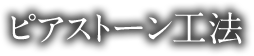 ピアストーン工法