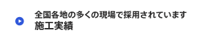 全国各地の多くの現場で採用されています 施工実績