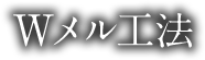 Wメル工法