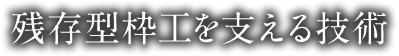 残存型枠工を支える技術