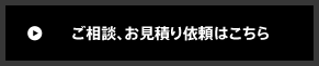 ご相談、お見積り依頼はこちら