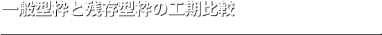 一般型枠と残存型枠の工期比較