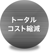 トータルコスト縮減